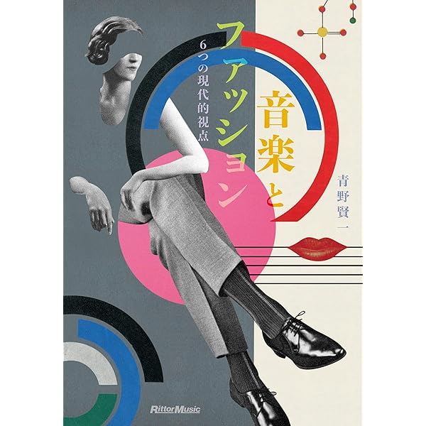 ストリートファッション: 1945-1995 若者スタイルの50年史 (別冊